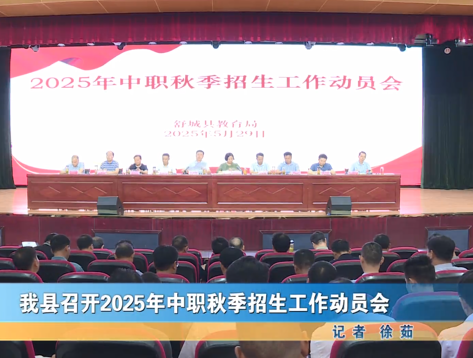 我縣召開2025年中職秋季招生工作動員會